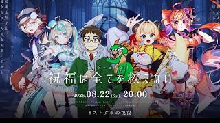 【#ストグラマダミス部】祝福は全てを救えない【しんのすけ視点】