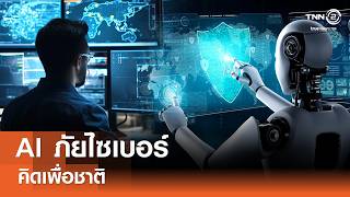 AI ภัยไซเบอร์⎪คิดเพื่อชาติ⎪18.04.69