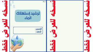 مطوية ترشيد استهلاك الماء