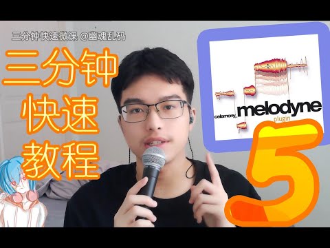 三分钟微课 1：Melodyne修音对节奏，看这个就够了