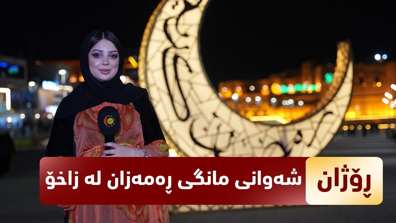 ڤیدیۆ | بەرنامەی (ڕۆژان).. شەوانی مانگی ڕەمەزان لە زاخۆ