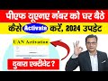 UAN Activate Kaise Kare | How to Activate UAN Number | EPFO UAN Number Activate Kaise Kare 2024 New?