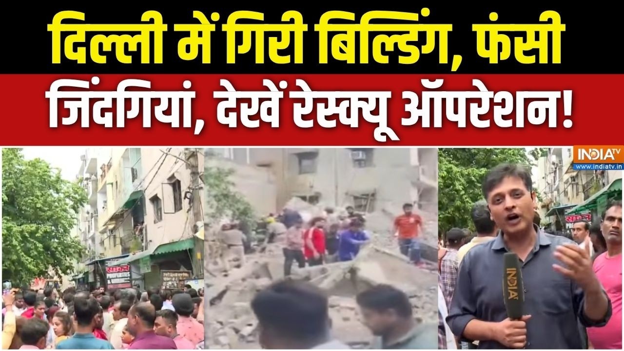 Delhi Building Collapsed : दिल्ली में गिरी बिल्डिंग, फंसी जिंदगियां, र