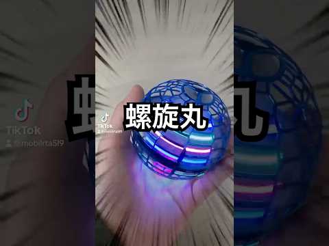 螺旋丸みたいなおもちゃ【フライングボール】 #shorts #おもちゃ #玩具 #おすすめ