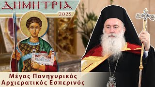 Download lagu ΔΗΜΗΤΡΙΑ 2025 - ΜΕΓΑΣ ΠΑΝΗΓΥΡΙΚΟΣ ΑΡΧΙΕΡΑΤΙΚΟΣ ΕΣΠΕΡΙΝΟΣ ΑΓΙΟΥ ΔΗΜΗΤΡΙΟΥ  (25/10/2025) mp3 Download lagu ΔΗΜΗΤΡΙΑ 2025 - ΜΕΓΑΣ ΠΑΝΗΓΥΡΙΚΟΣ ΑΡΧΙΕΡΑΤΙΚΟΣ ΕΣΠΕΡΙΝΟΣ ΑΓΙΟΥ ΔΗΜΗΤΡΙΟΥ  (25/10/2025) mp3
