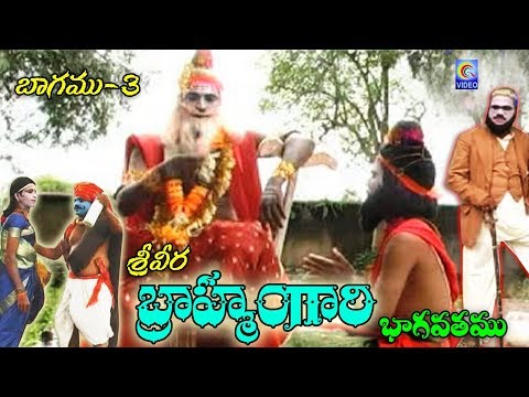 SREE VEERA BRAHMAMGARI BHAGVATAM VOL 3 QVIDEOS