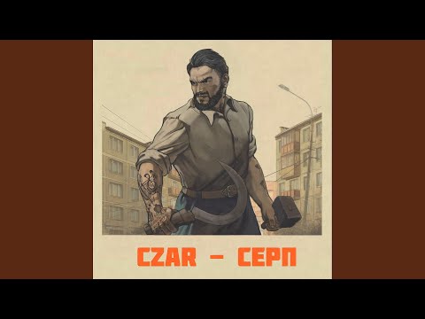 Video thumbnail for Серп (Serp)