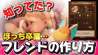 モンハンワイルズ攻略 フレンド募集のやり方！マルチプレイが100倍楽しくなる裏技 【 MHWilds 】