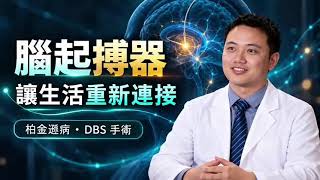 「腦起搏器」治療的不只是一個腦內靶點,更希望幫助病人重新連結生活。腦楊光華醫生分享:醫療團隊如何從病人的實際生活需要出發,協助他們重拾尊嚴、獨立及選擇。完整影片現已上線。