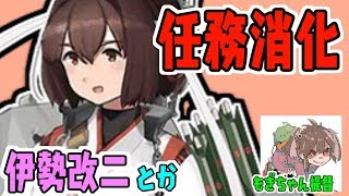 【艦これ】伊勢改二とか鈴谷とかの任務消化頑張る！！【女性実況】