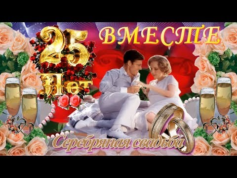 Красивое и оригинальное поздравление с юбилеем свадьбы 25 лет - СЕРЕБРЯНАЯ СВАДЬБА! Вместе навсегда!