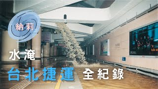 [討論] 納莉颱風台北市捷運淹水回顧