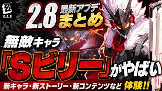 【ゼンゼロ】無敵・自己回復「Sビリー」がやばい、2.8後半アプデを体験してみたらやばすぎた【ゼンレスゾーンゼロ】