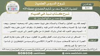 صورة شرح كتاب نبذ في الصيام للشيخ ابن عثيمين - الشيخ سعد بن شايم الحضيري