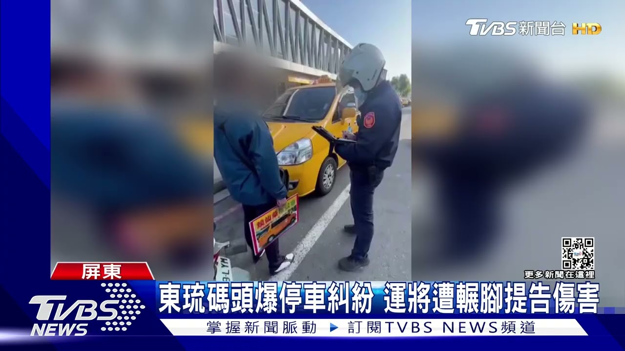 東琉碼頭爆停車糾紛　運將遭輾腳提告傷害