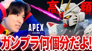 謀ったな！Apexのガンダムガチャが高額過ぎる！｜Apex Legends ガンダム コラボ