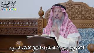 1971 - التفريق بين إضافة وإطلاق لفظ السيد - عثمان الخميس