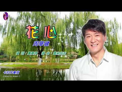 花心〈華語〉周華健〈卡拉伴奏版〉