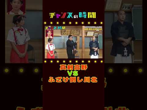 #きしたかの 高野が義父への結婚挨拶をかけて #真空ジェシカ 川北に剣道で勝負を挑む&hellip;【負けたら婚約破談!?目指せ芸能界No1の剣豪！頼れる漢への道】『チャンスの時間#215 』ABEMAで無料配信中
