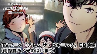 TVアニメ「アトム ザ・ビギニング」ED映像（光のはじまり ／南條愛乃）【NBC Anime&amp;Music30周年記念OP/ED毎日投稿企画】