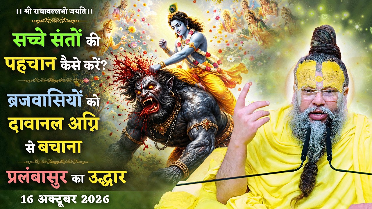 सच्चे संतों की पहचान कैसे करें? / ब्रजवासियों को दावान