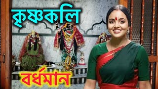 Krishna Kali Bordhaman ll কৃষ্ণকলি মায়ের অলৌকিক ক্ষমতা নাকি ভণ্ডামি? ভক্তরা কি বলছে?