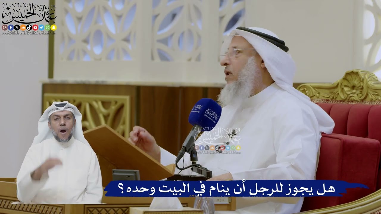 451- هل يجوز للرجل أن ينام في البيت وحده؟ - عثمان الخميس