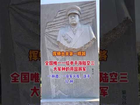 江西兴国人，率部挺进东北，抢占东北要地，其果敢决策立下了赫赫战功，战功卓著，致敬英雄！#致敬英雄 #原创作品 #热点