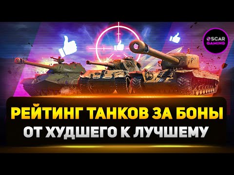 Рейтинг Прем Танков 8 Уровня За Боны ✮ От Худшего К Лучшему