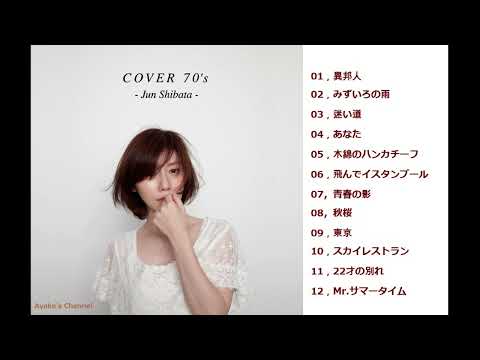 【柴田淳】 COVER 70's　 (フルアルバム)