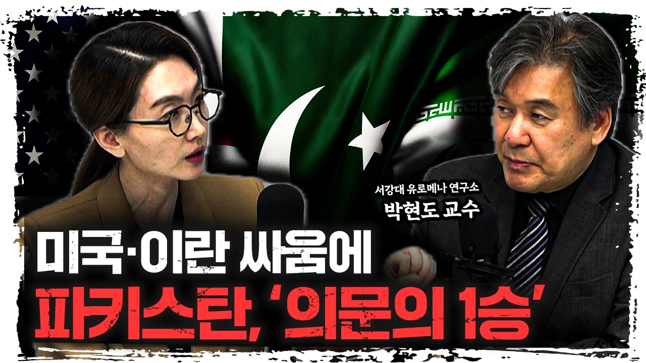 미국·이란 싸움에 뜬금없이 등장한 ‘이 나라’ | 서강대학교 유로메나연구소 박현도 교수 [이승원의 시?