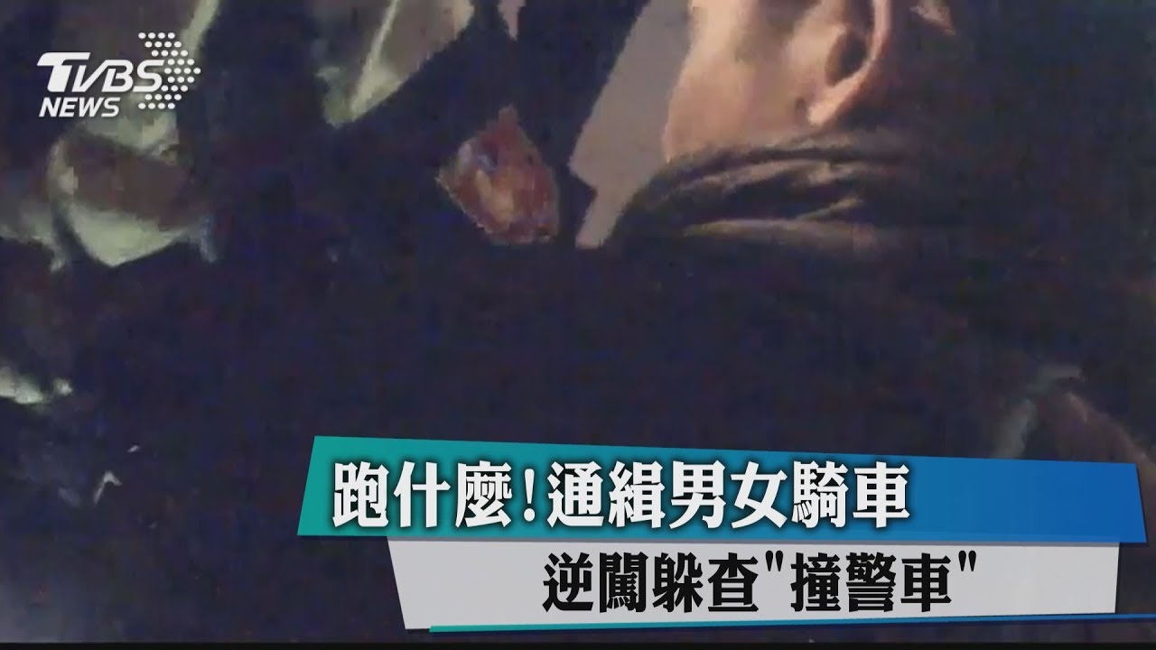 跑什麼!通緝男女騎車 逆闖躲查「撞警車」
