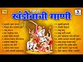 TOP 20 खंडोबाची गाणी Khandobachi Gaani Khandoba Songs Sumeet Music