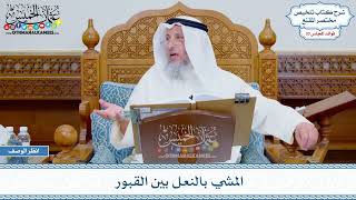 1731 - المشي بالنعل بين القبور - عثمان الخميس