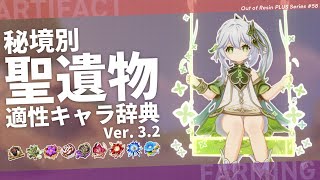 【原神】螺旋データでみる!秘境別聖遺物適正キャラ逆引き辞典 | Out Of Resin PLUS P58【げんしん】