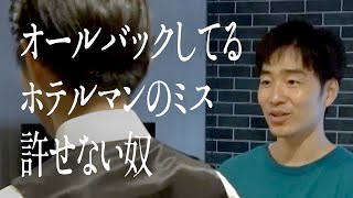 オールバックしてるホテルマンのミス許せない奴