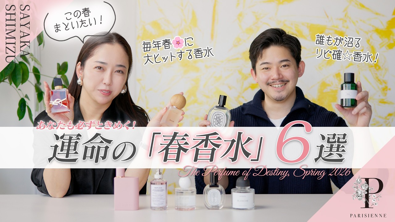 【あなたも必ずときめく】運命の「春香水」６選 ｜#香水紹介