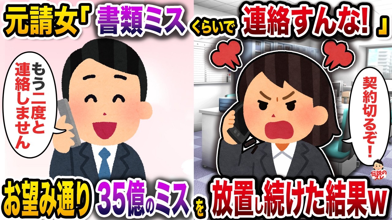 元請女「書類ミスくらいで連絡するな！」→お望み通り35億のミスを放置し続けた結果ｗ【スカッと】【修羅場】