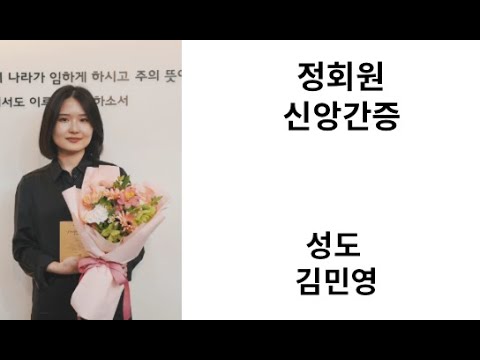 [정회원 신앙고백] 김민영 성도 영상 썸네일