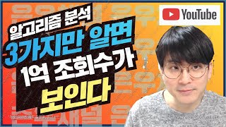 유튜브 성공의 3가지 핵심 요소 / 알고리즘 을 알면 성공이 보인다 / 1억 조회수의 비밀
