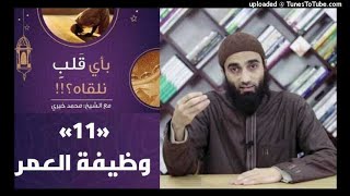 وظيفة العمر 11 - بأي قلب نلقاه image