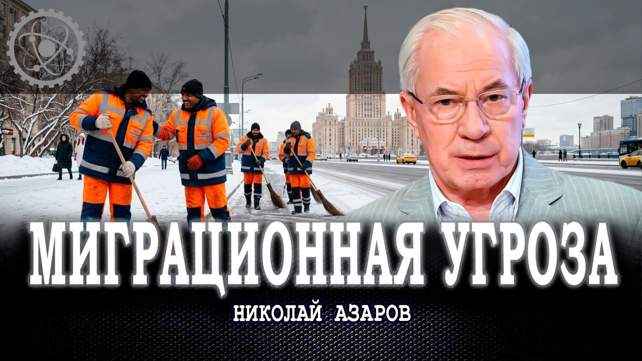 Ввоз гастарбайтеров, или Кто решит демографические проблемы | Николай Азаро?
