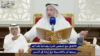 820 - الاتفاق مع شخص لشراء بضاعة نقداً ثم يبيعها لي بالتقسيط مع زيادة في السعر - عثمان الخميس