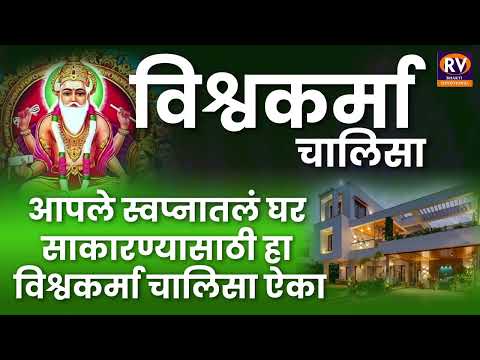 आपला स्वप्नाचा घर साकारण्यासाठी विश्वकर्मा चाळीसा | Shree Vishwakarma Chalisa | Vishwakarma Stotra