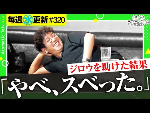 【ジロウを助けただけなのに】アロマティックトークinぱちタウン 第320回《木村魚拓・沖ヒカル・グレート巨砲・ジロウ》★★毎週水曜日配信★★