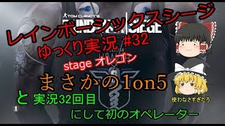 ［ゆっくり実況］PC版レインボーシックスシージ#32　1on5を制したい