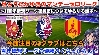 【Jリーグ 雑談配信】 5/11 GWの連戦が終了？優勝争いはもうクラブが限られてきたね。J1百年構想リーグ第15節についてDAZNのハイライトを見ながらゆるゆる話す。【木曜にセロリーグ】