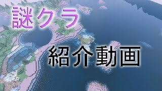 【ゆっくり実況】謎クラ紹介動画【マイクラ】