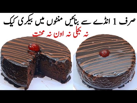 1 egg chocolate moist cake recipe without oven | moist chocolate cake | @pyariruqayakakitchen