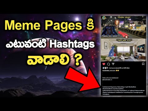 Meme Pages కి ఎటువంటి Hashtags వాడాలి ? Which Hashtags We have to use in Meme Posts ?